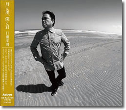 「月と星、僕と君」ジャケット