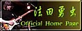 ギタリスト法田勇虫の公式サイト