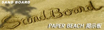 Sand board イメージ