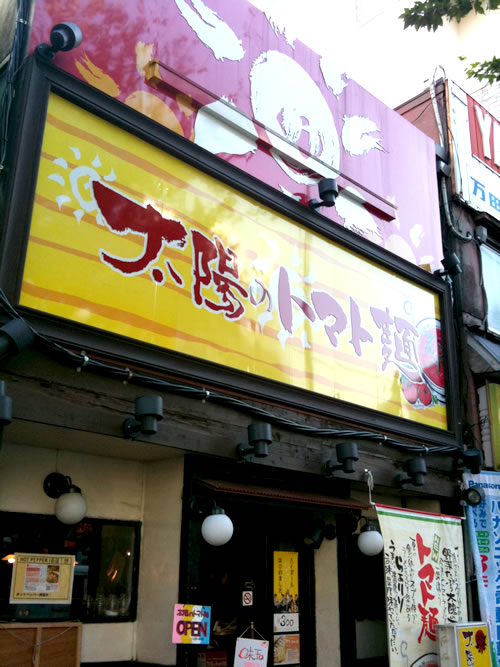 太陽のトマト麺　荻窪店