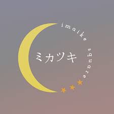 11.1（金） 名古屋　ミカツキ