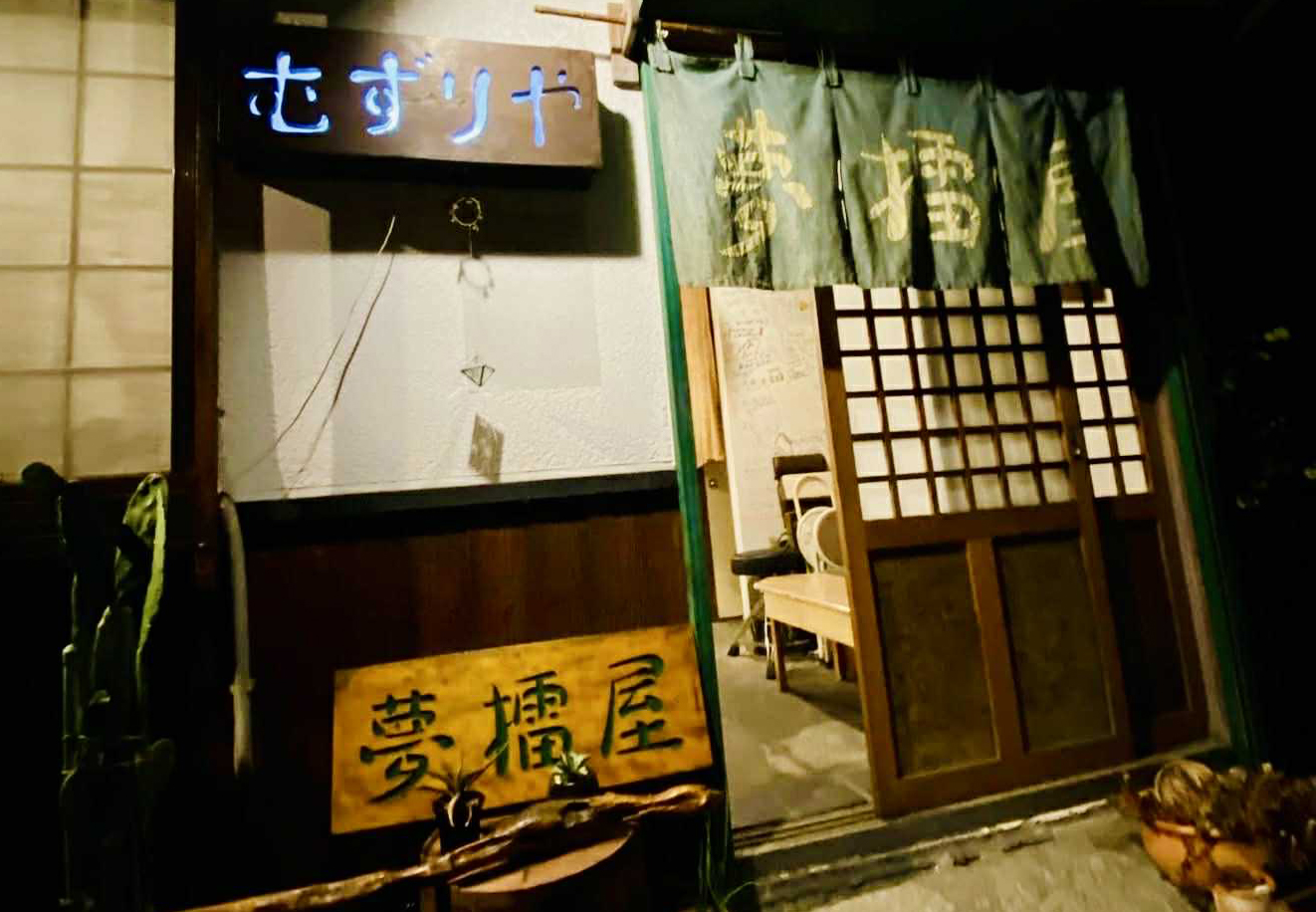 11.23（日祝）静岡・焼津　夢擂屋（むずりや）